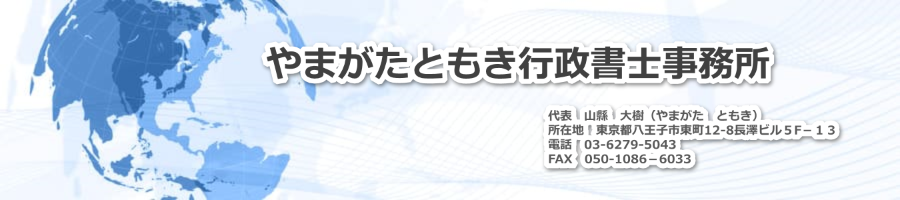 やまがたともき行政書士事務所